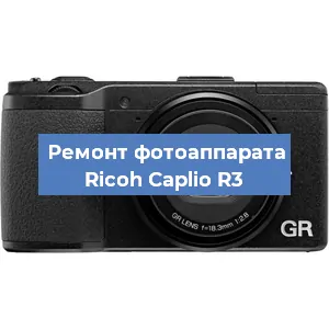 Ремонт фотоаппарата Ricoh Caplio R3 в Красноярске